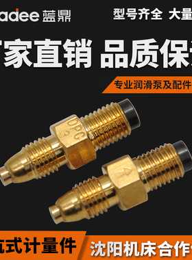 润滑系统DPC计量件 比例接头油量杆节流阀限流阀 油泵油路单向阀