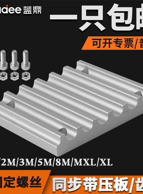 齿板 同步带 压板 3M 5M 8M S3M S5M S8M TBCR/ECY51HTD STD H5M