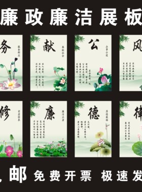 单位中式是廉政廉洁海报
