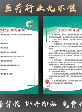 医疗行业不准海报墙贴