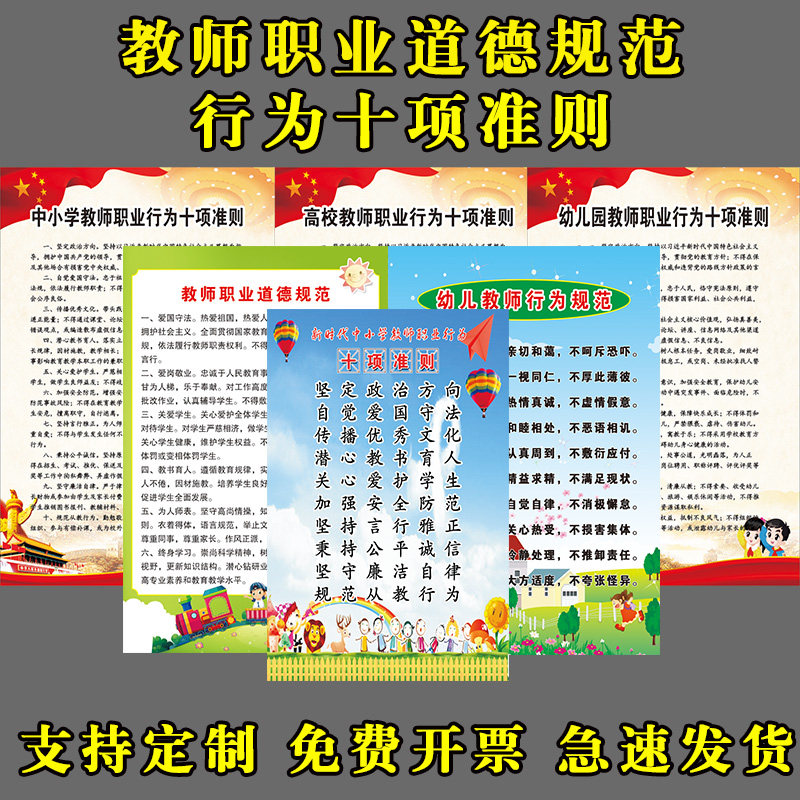 教师职业道德规范中小幼儿高等教师行为十项准则挂图海报kt定制