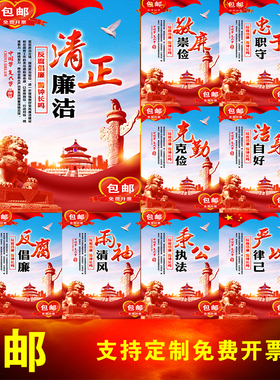 廉政展板海报党建纸宣传挂图学校