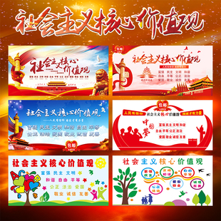 社会主义核心价值观墙贴中国梦宣传党建文化墙学校防水海报宣传栏