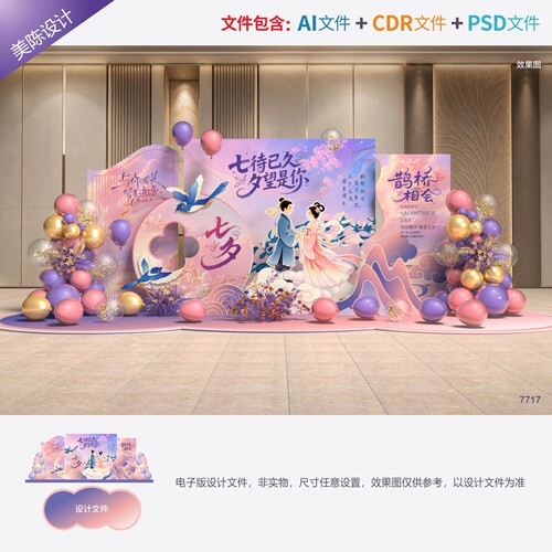 七夕美陈情人节拍照框鹊桥会打卡地浪漫爱情婚礼520dp点设计素材