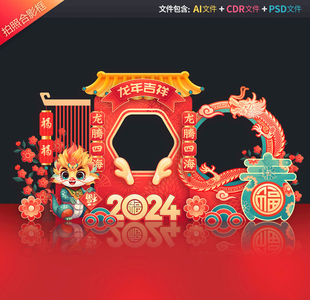龙年拍照框新年合影区春节美陈新春打卡地2024dp点年会布置源文件