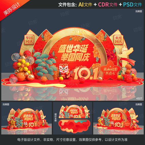 国庆节背景十一美陈校园舞台布置周年庆拍照框学校打卡点设计素材