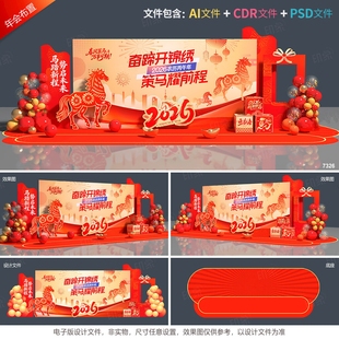 2026年会背景新年美陈马年舞台布置春节活动年终盛典答谢设计素材