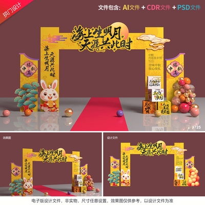 中秋节拱门团圆门头月饼拍照框中式门楼商场节日活动布置设计素材