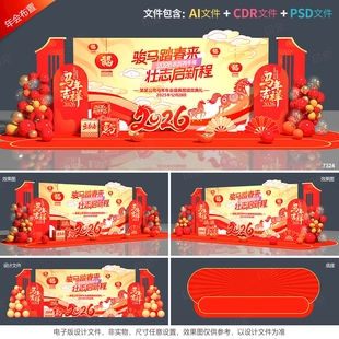 2026年会背景新年美陈马年舞台布置春节活动年终盛典答谢设计素材