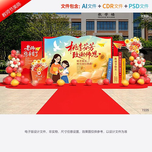 教师节活动布置910背景美陈拱门师恩拍照框老师节日快乐设计素材
