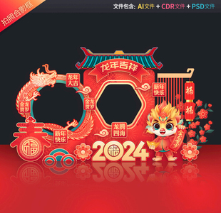 龙年拍照框新年合影区春节美陈新春打卡地2024dp点年会布置源文件