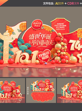 国庆美陈十一拍照框74周年打卡地红色dp点节庆氛围布置设计源文件