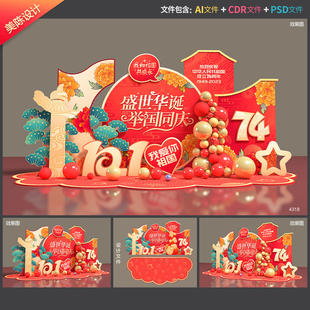 国庆美陈十一拍照框74周年打卡地红色dp点节庆氛围布置设计源文件