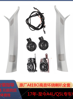 新款奥迪A4LB9Q5L改装原厂车载BO音响环绕A柱高低音喇叭饰板套件