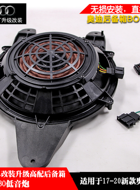 奥迪17-25款A4L车专用改装后备箱BO低音炮升级高配重低音车载音响