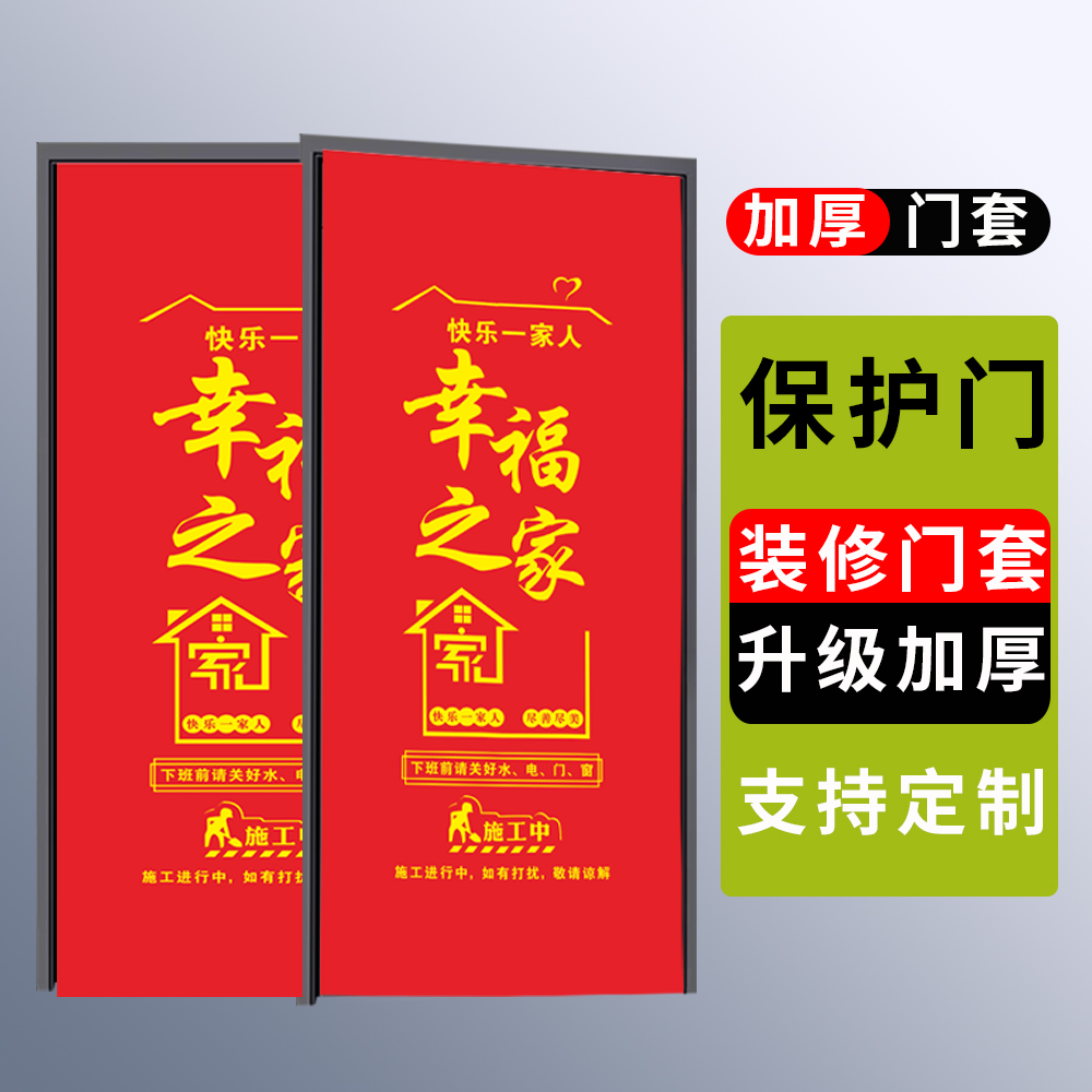 装修门套保护套防盗门进户门门套保护套装修无纺布入户门子母门套-封面