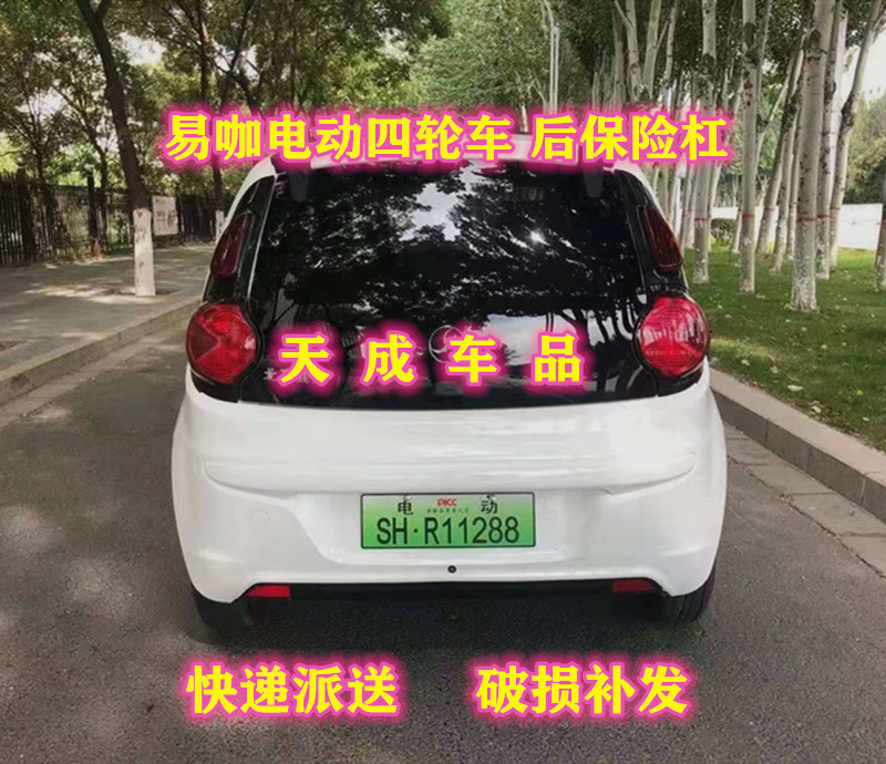 适配赛驰易咖X1X3X5道爵江铃E100北京巽风电动四轮车后保险杠后杠
