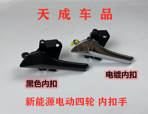 适配金彭D70四轮电动汽车配件门内扣手金鹏S70D90内拉手左右手扣