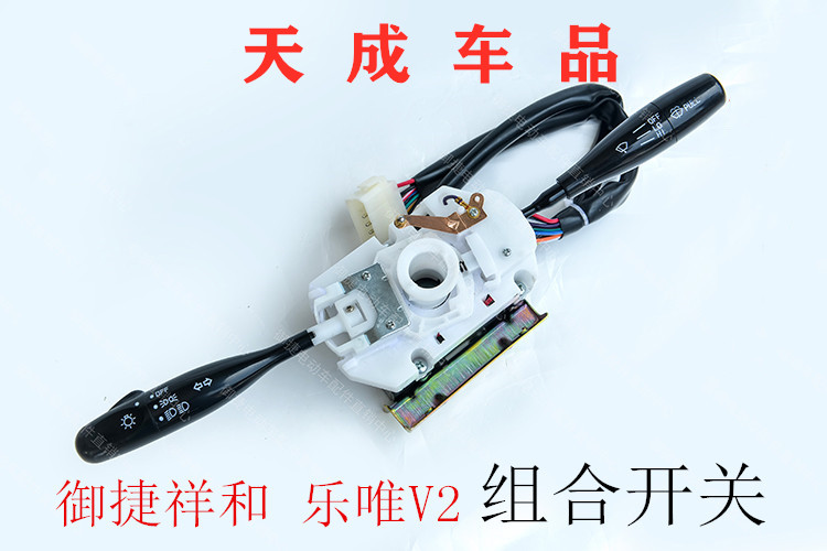 御捷电动四轮车配件组合开关