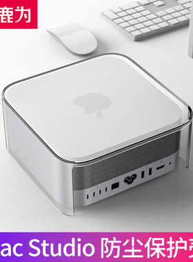 鹿为保护壳 适用于苹果mac studio  M1/M2/M3/M4主机防尘罩保护套 高级感透明亚克力迷你主机专用配件