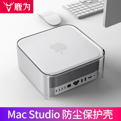 鹿为保护壳 适用于苹果mac studio  M1/M2/M3/M4主机防尘罩保护套 高级感透明亚克力迷你主机专用配件