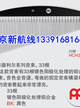 进口Meinl麦尔打击乐器HCH2BK 33音单排黑色风铃音束音树铝合金
