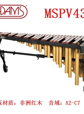 马林巴琴荷兰ADAMS专业演奏MSPV43阿达姆斯52键非洲红木琴MSHA43