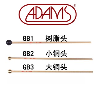 ADAMS钟琴槌钢片琴槌GB系列GB1GB2GB3鼓棒鼓锤鼓槌木杆掌柜推荐