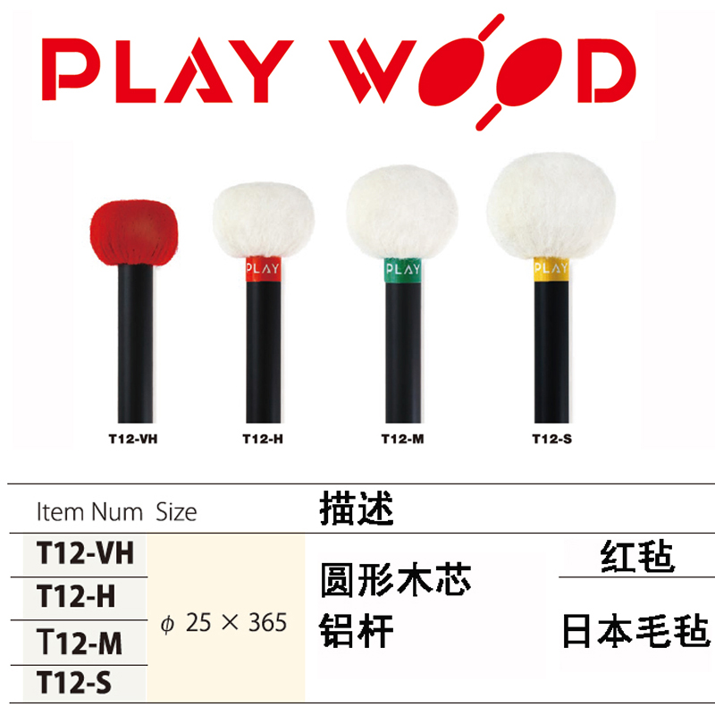 定音鼓槌日本playwood铝杆t12-VH，t12-H，t12-M，t12S鼓锤包邮