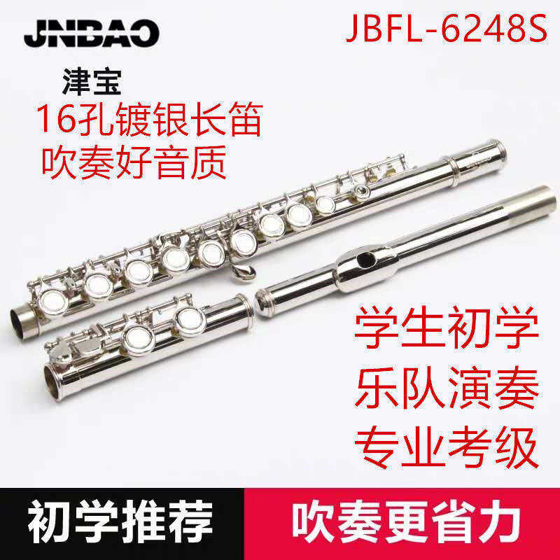 长笛 津宝牌16孔C调镀银闭键JBFL-6248S初学者专业考级西洋笛包邮高性价比高么？
