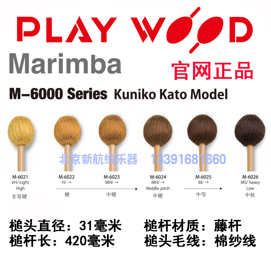日本playwood马林巴槌M6021-6022-6023-6024-6025-6026鼓棒锤藤杆图片