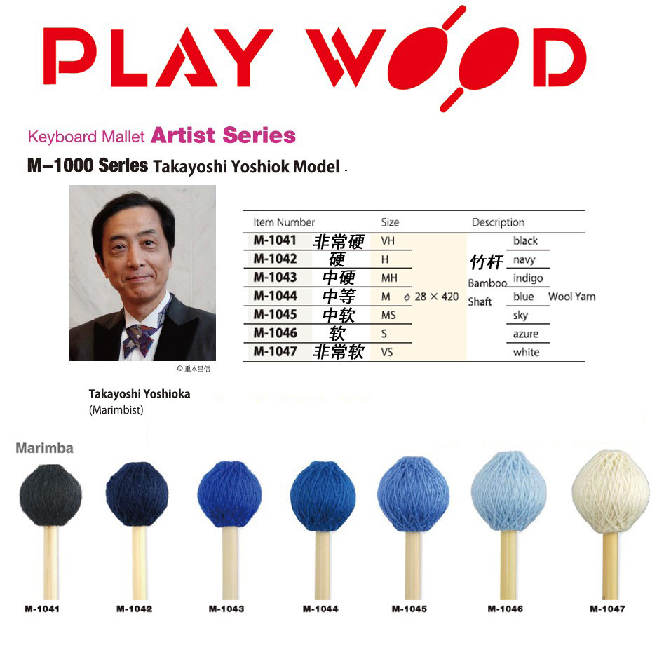 马林巴槌playwood竹杆m1041图片