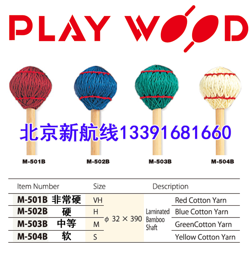 日本playwood马林巴颤音琴槌m-501 502 m-503 m-504B鼓锤藤杆竹