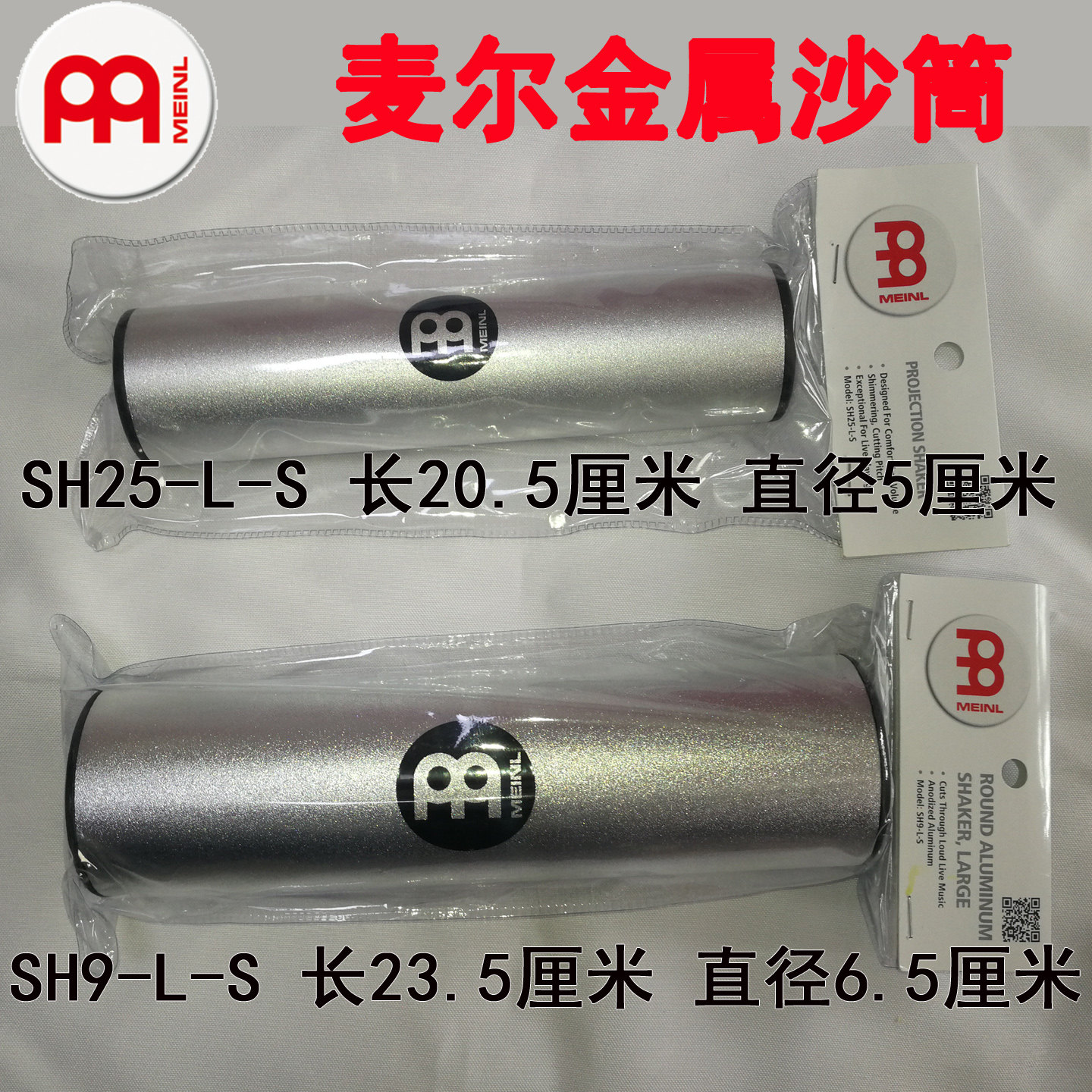 麦尔MEINL金属沙桶大小号沙筒打击乐器铝制SH9 sh25-L-S 包邮
