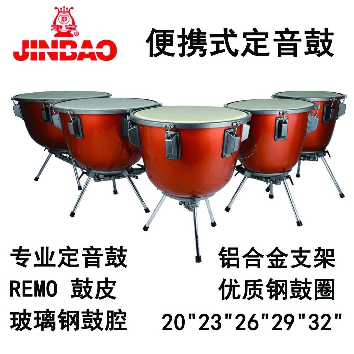 新款津宝专业玻璃钢便携定音鼓