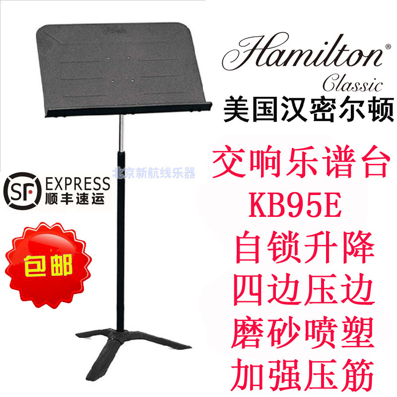 谱台Hamilton-stands 美国汉密尔顿 阻尼自锁  乐团谱架KB95E包邮