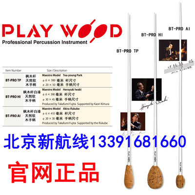 指挥棒现货日本playwood专业