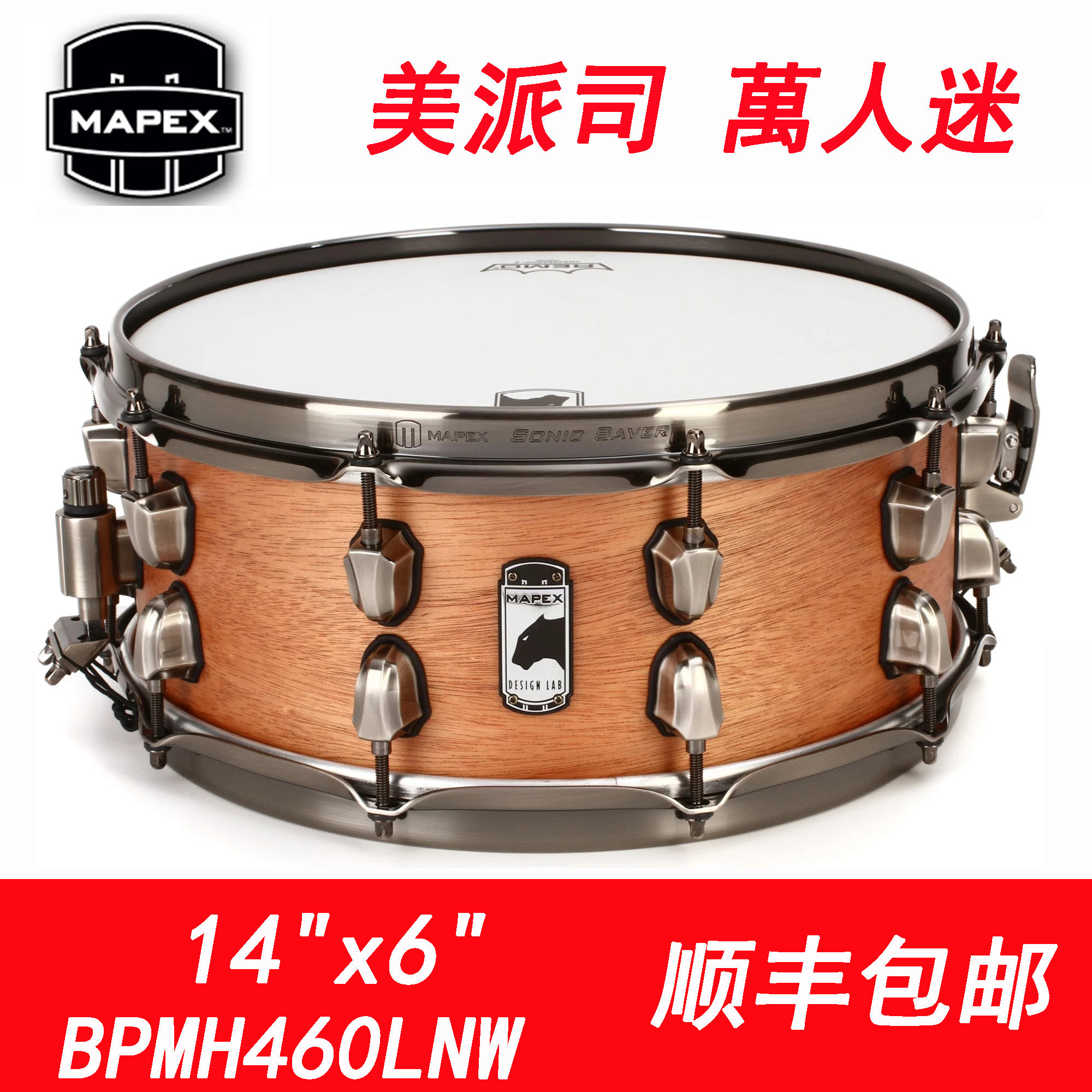 小军鼓美派司斯MAPEX黑豹万人迷1460木腔BPMH460LNW桃花心木顺丰