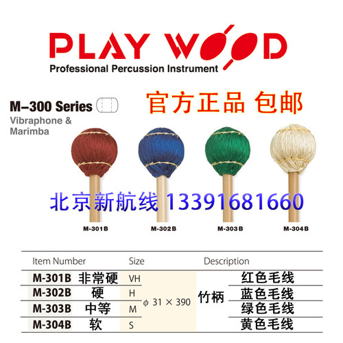 马林巴槌日本playwood琴槌