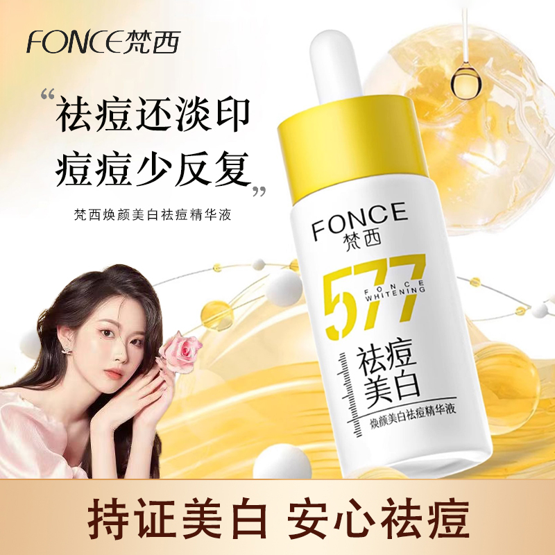 梵西577焕颜美白祛痘精华液