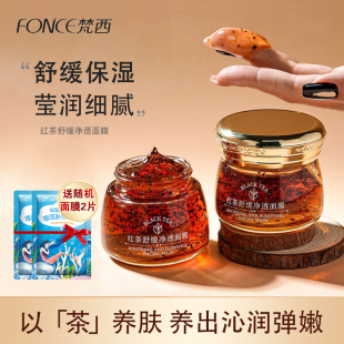 梵西红茶舒缓净透涂抹面膜舒缓保湿熬夜急救护肤学生党官方正品