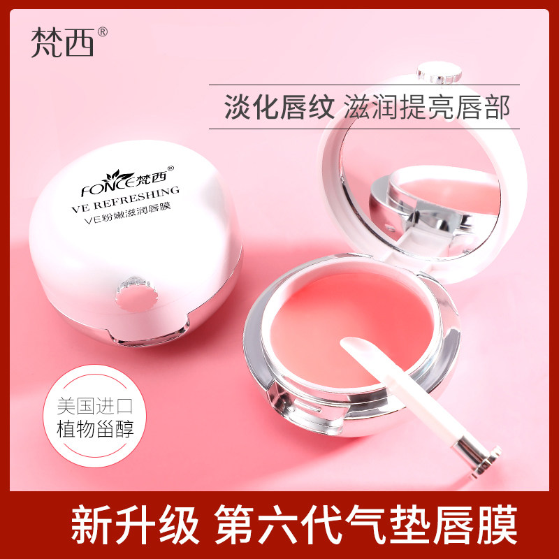梵西VE气垫唇膜去角质死皮淡化唇纹唇部护理女滋润保湿润唇膏