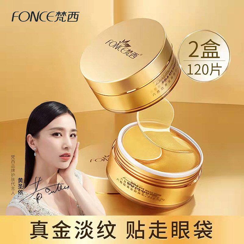 梵西贵妇黄金眼膜贴补水淡化细纹眼袋黑眼圈紧致抗皱旗舰正品店