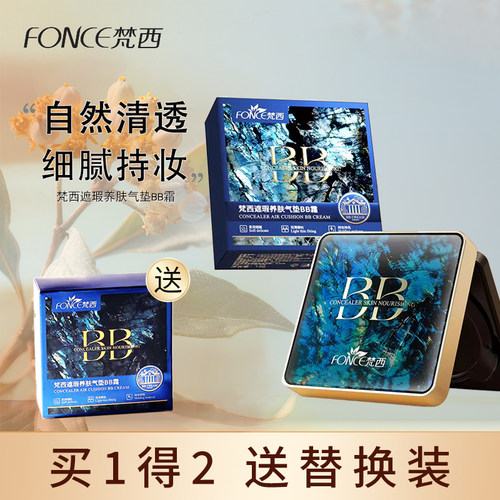 梵西遮瑕保湿持久bb霜气垫cc霜