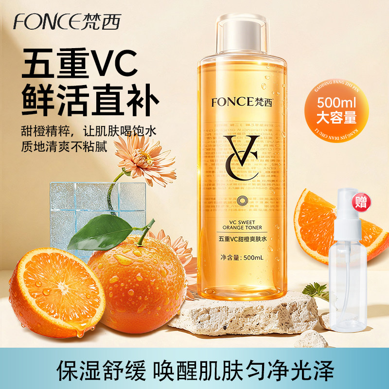 梵西保湿舒缓五重VC甜橙爽肤水