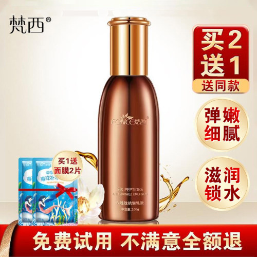 六胜肽梵西抗皱乳液买2送1
