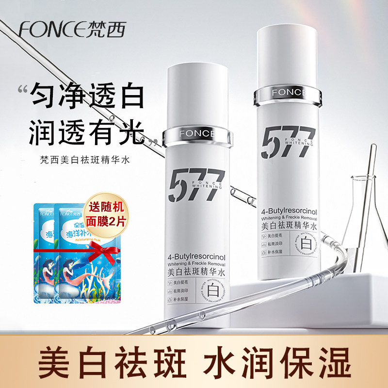梵西577美白祛斑精华水淡斑提亮肤色水润保湿改善暗沉官方正品女