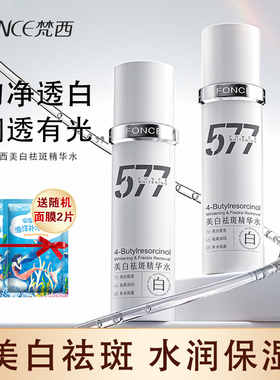 梵西577美白祛斑精华水淡斑提亮肤色水润保湿改善暗沉官方正品女