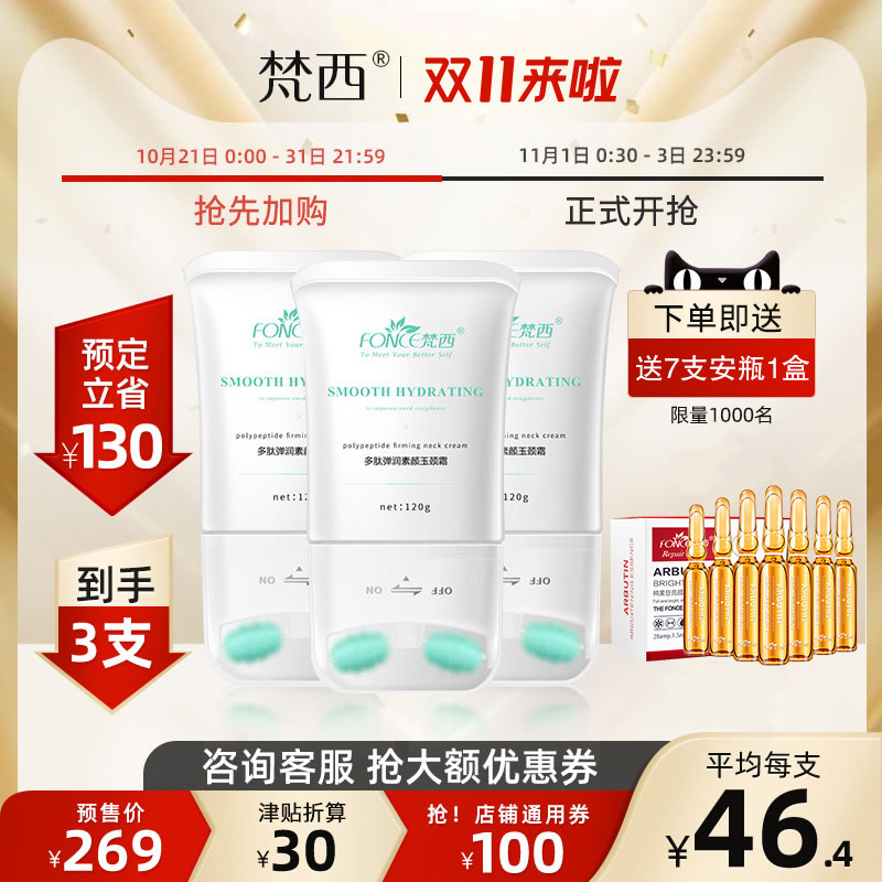 【双11预售】梵西双滚轮v型美颈霜颈部护理去淡化颈纹3瓶