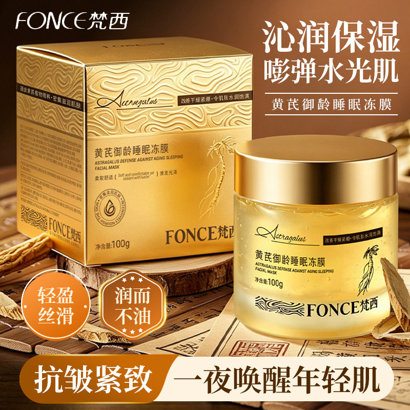 梵西黄芪面膜水润保湿清爽好吸收